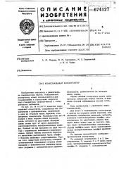 Коаксиальный коммутатор (патент 674127)