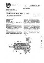 Ограничитель вращения (патент 1587479)