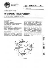 Защитное устройство для полости рта (патент 1461439)