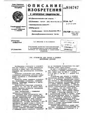 Устройство для сборки и склейкидеревянных деталей (патент 816747)