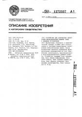 Устройство для сопряжения электронно-вычислительной машины (эвм) с внешним устройством (патент 1272337)