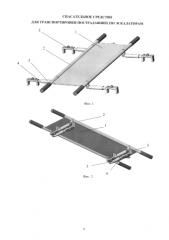 Спасательное средство для транспортировки пострадавших по эскалаторам (патент 2584666)