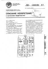 Устройство для пневматического дозирования расплава (патент 1388192)