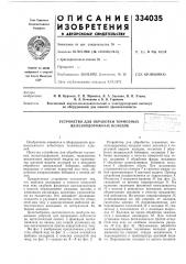 Устройство для обработки тормознб1х железнодорожных колодок (патент 334035)