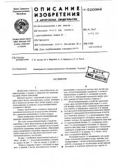 Пылесос (патент 520098)