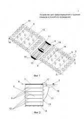 Устройство для предотвращения и тушения пожаров и способ его возведения (патент 2622787)