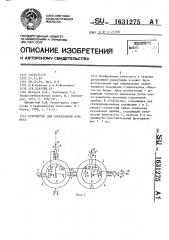 Устройство для определения азимута (патент 1631275)