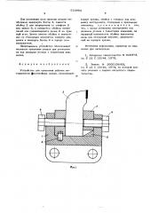 Устройство для крепления рабочих инструментов землеройных машин (патент 610954)