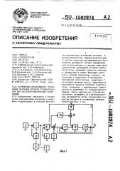 Устройство программного управления нагревом роторов турбоагрегатов при разгонно-циклических испытаниях (патент 1502974)