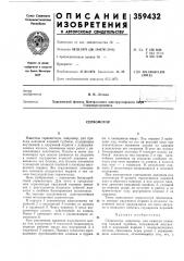 Патент ссср  359432 (патент 359432)