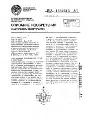 Захватное устройство для грузов с отверстиями (патент 1532513)