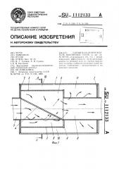 Глушитель-искрогаситель выхлопных газов (патент 1112133)