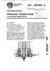 Устройство для съема электродов контактных машин (патент 1047637)