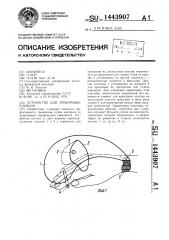 Устройство для тренировки пловцов (патент 1443907)