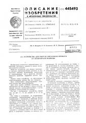 Устройство для уборки смотанного проката от намоточной машины (патент 445493)