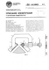 Опалубка для бетонирования строительных конструкций (патент 1414943)