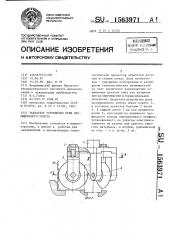 Захватное устройство руки промышленного робота (патент 1563971)