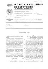 Тепловая труба (патент 659883)
