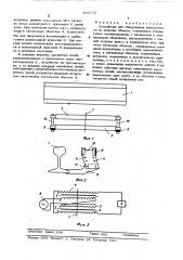 Устройство для обнаружения движущегося по рельсам обьекта (патент 503772)
