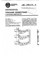 Многоканальное устройство для управления подогревом термостата (патент 1061115)