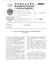 Способ возведения оболочек в пневматической опалубке (патент 480815)