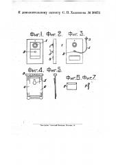 Видоизменение приспособления, заменяющего пломбу, охарактеризованного в патенте № 1062 (патент 20672)