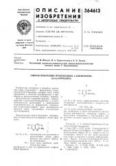 Способ получения производных 2-аминотиено- (патент 364613)