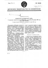 Механическая дистанционная трубка (патент 23848)