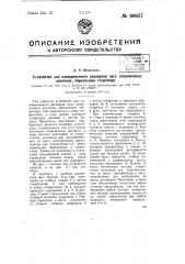 Устройство для одновременного рисования двух сопряженных рисунков, образующих стереопару (патент 69657)