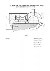 Устройство для измерения температуры резца естественной термопарой (патент 2650827)