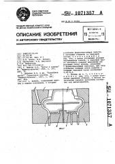 Кокиль (патент 1071357)