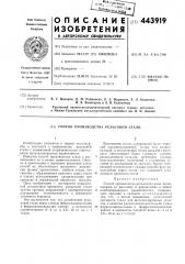 Способ производства рельсовой стали (патент 443919)