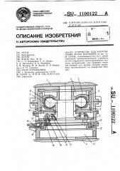 Устройство для изготовления литых покрышек (патент 1100122)