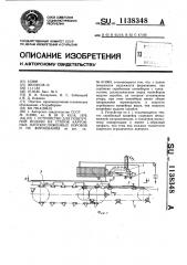 Устройство для поштучной подачи из стопок картонных плоскосложенных коробок и их формования (патент 1138348)