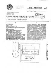 Устройство для защиты асинхронного электродвигателя от коммутационных перенапряжений (патент 1823064)