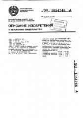Среда для испытаний алюминия на питтинговую коррозию (патент 1054746)