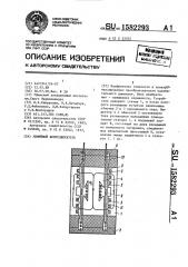 Линейный вибродвигатель (патент 1582293)