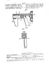Секатор (патент 1535458)