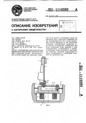 Устройство для электрохимической обработки лопаток турбин (патент 1110592)