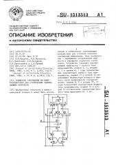 Усилитель считывания на кмдп-транзисторах для статических запоминающих устройств (патент 1513513)