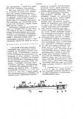 Напольный штанговый конвейер (патент 1411239)