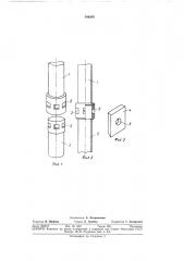 Способ соединения трубчатых звеньев фильтровой колонны (патент 386205)