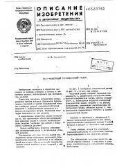 Чашечный ротационный резец (патент 523761)