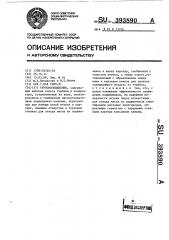 Турбохолодильник (патент 393890)