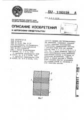 Насадка для тепломассообменных аппаратов (патент 1183158)