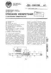Ленточный конвейер (патент 1565789)