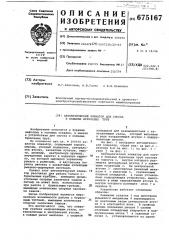 Автоматический элеватор для спуска и подъема бурильных труб (патент 675167)