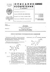 Способ получения гетероциклических соединении (патент 328582)
