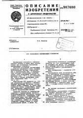 Постоянное запоминающее устройство (патент 987680)