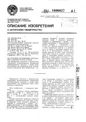 Узловое соединение труб разного диаметра под углом (патент 1606627)